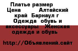 Платье размер 50  › Цена ­ 468 - Алтайский край, Барнаул г. Одежда, обувь и аксессуары » Женская одежда и обувь   